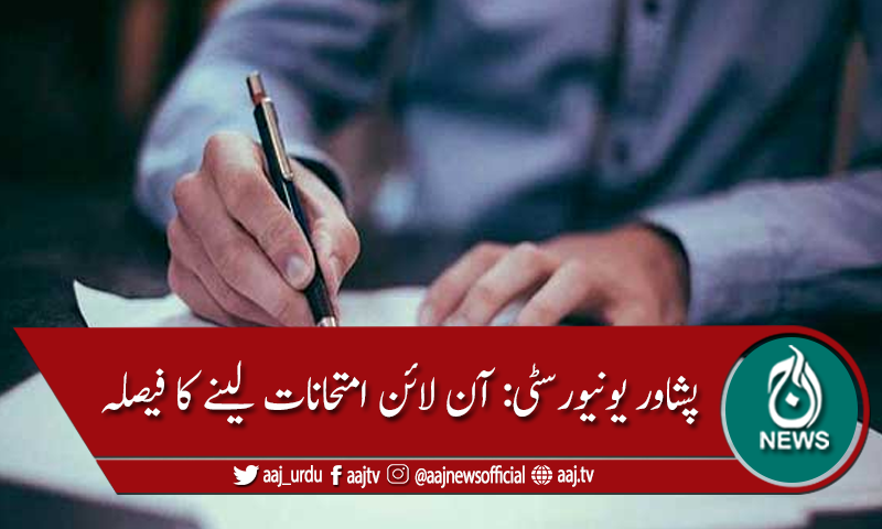 پشاور یونیورسٹی: فزیکل امتحانات ختم کرکے آن لائن امتحانات لینے کا فیصلہ