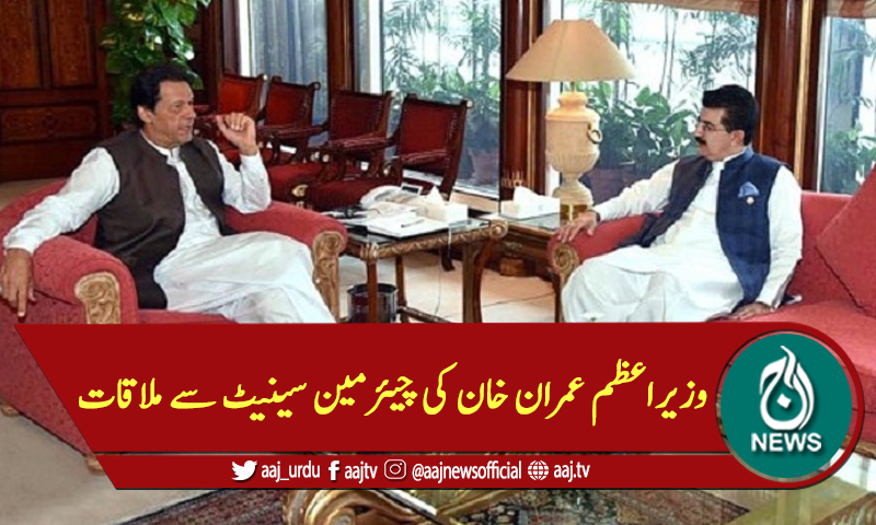 وزیراعظم عمران خان کی چیئرمین سینیٹ سے ملاقات