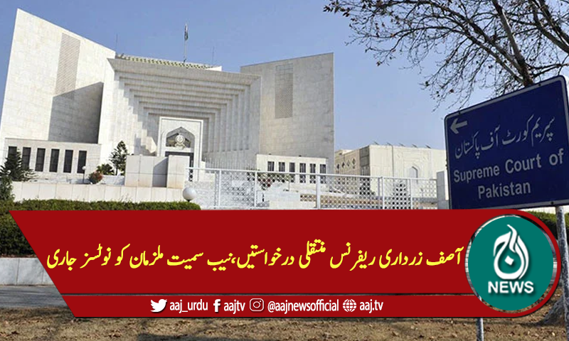 آصف زرداری ریفرنس منتقلی درخواستیں،نیب سمیت ملزمان کو نوٹسز جاری