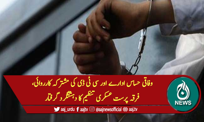 وفاقی حساس ادارے اور سی ٹی ڈی کی مشترکہ کارروائی، دہشتگرد گرفتار