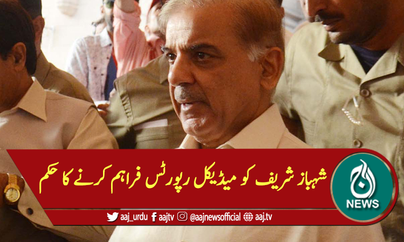 شہباز شریف کو میڈیکل رپورٹس فراہم کرنے کا حکم