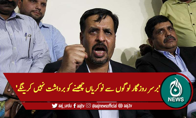 'برسرِ روزگار لوگوں سے نوکریاں چھینے کو برداشت نہیں کرینگے'