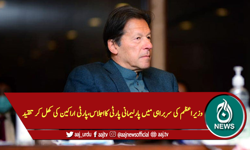 وزیراعظم کی سربراہی میں پارلیمانی پارٹی کا اجلاس، پارٹی اراکین کی کھل کر تنقید