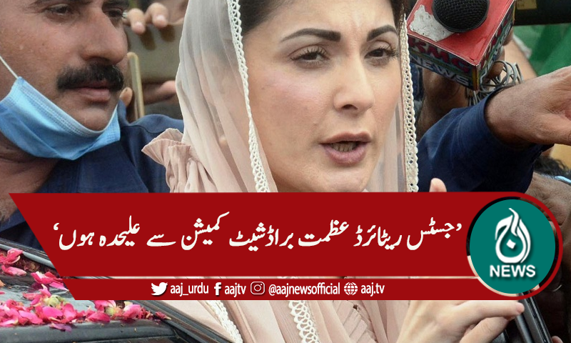 براڈشیٹ کمیشن ،جسٹس ریٹائرڈ عظمت سعید پر علیحدگی پر زور