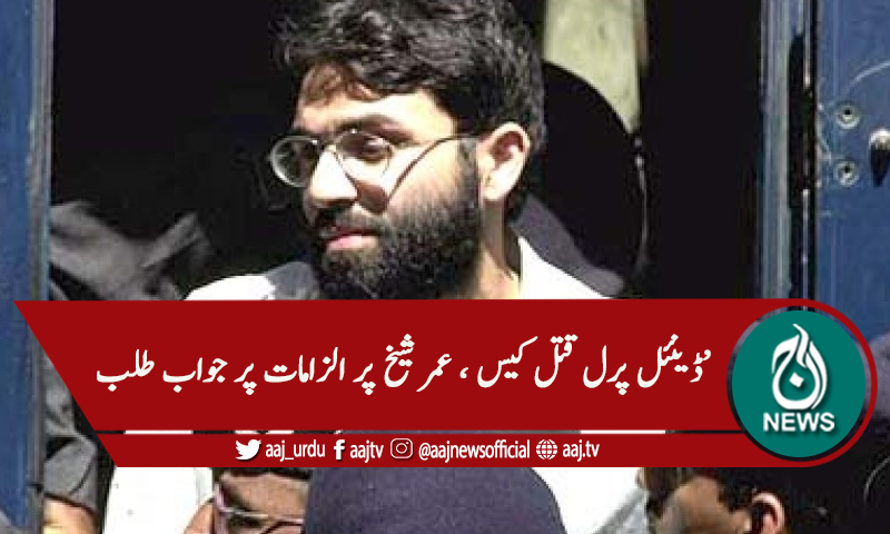 ڈینئل پرل کیس، عمر شیخ پر دہشتگردی کے الزامات پر جواب طلب