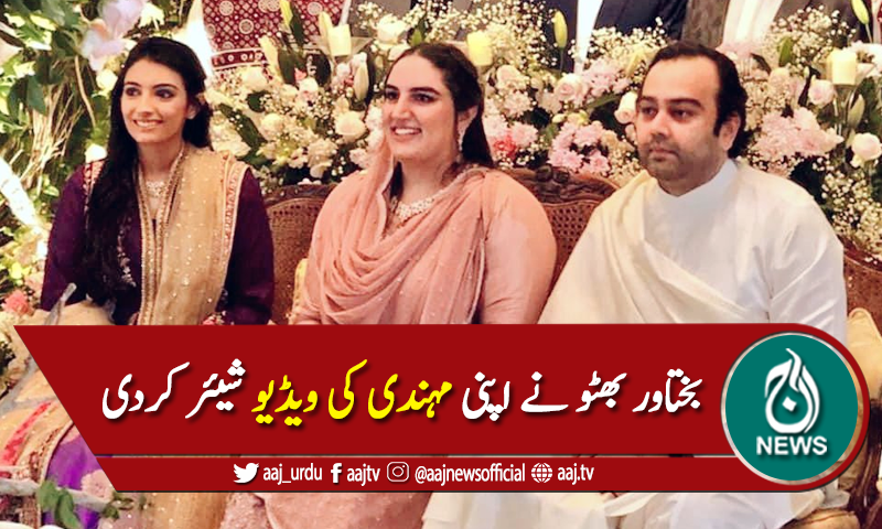 بختاور بھٹو نے اپنی مہندی کی ویڈیو شیئر کردی