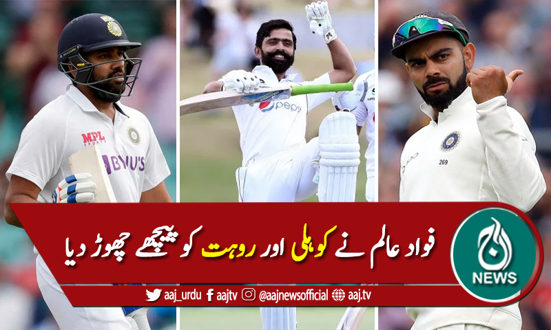 فواد عالم نے ویرات کوہلی اور روہت شرما کو پیچھے چھوڑ دیا