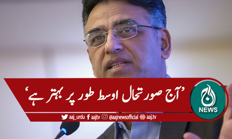 'پاکستان میں صورتحال اوسط طور پر بہتر ہے' فیصلہ آپ کا میں بات چیت