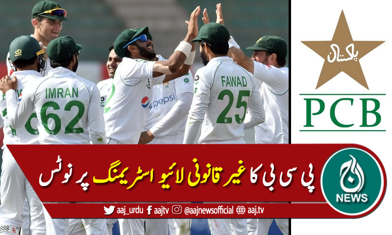 کراچی ٹیسٹ، پی سی بی کا غیرقانونی لائیو اسٹریمنگ پر نوٹس