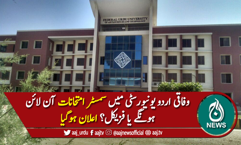 جامعہ اردو، سمسٹر امتحانات کا 15 فروری سے آن لائن انعقاد ہوگا