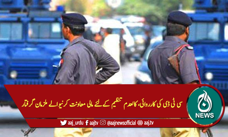 سی ٹی ڈی کی کارروائی، کالعدم تنظیم کےلئےمالی معاونت کرنیوالے ملزمان گرفتار