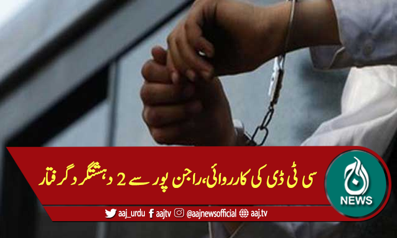 سی ٹی ڈی کی کارروائی،راجن پور سے 2 دہشتگردگرفتار