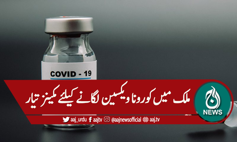 کورونا ویکسین لگانے کیلئے مکینزم تیار