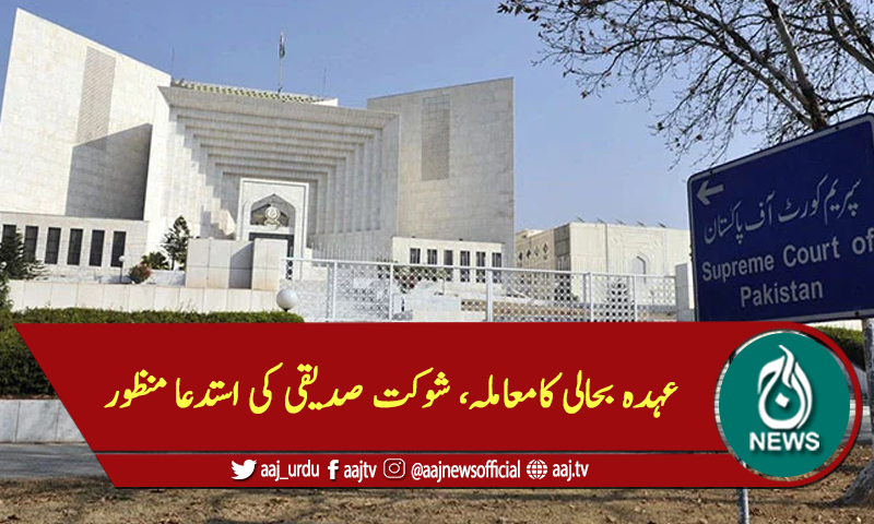 عہدہ بحالی کامعاملہ، شوکت صدیقی کی استدعا منظور