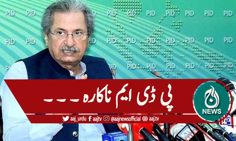 'پی ڈی ایم ناکارہ ہوچکی'