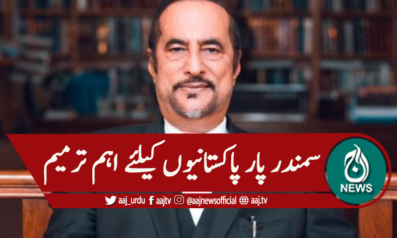 سمندر پار پاکستانیوں کیلئے پارلیمان کی رکنیت،ترمیم لانے کا اعلان