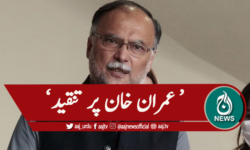 نظام پر الزام، ' عمران خان جان چھڑانے کی کوشش کررہے ہیں'