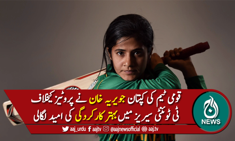 ٹی ٹوئنٹی میں ون ڈے سیریز والی غلطیاں نہیں دہرائیں گے، جویریہ خان