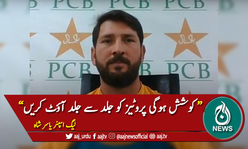 کوشش ہوگی جنوبی افریقہ کو جلد سے جلد آؤٹ کریں، یاسر شاہ