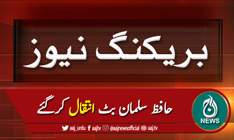 جماعت اسلامی کے مرکزی رہنما حافظ سلمان بٹ انتقال کرگئے