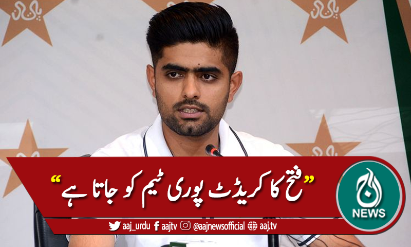 بابر اعظم نے کراچی ٹیسٹ میں کامیابی کا کریڈٹ پوری ٹیم کو دیدیا