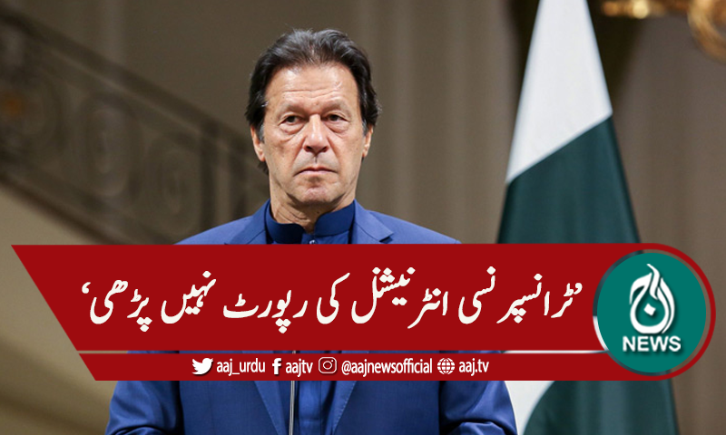 'ٹرانپرنسی انٹرنیشنل کی رپورٹ ابھی نہیں پڑھی'