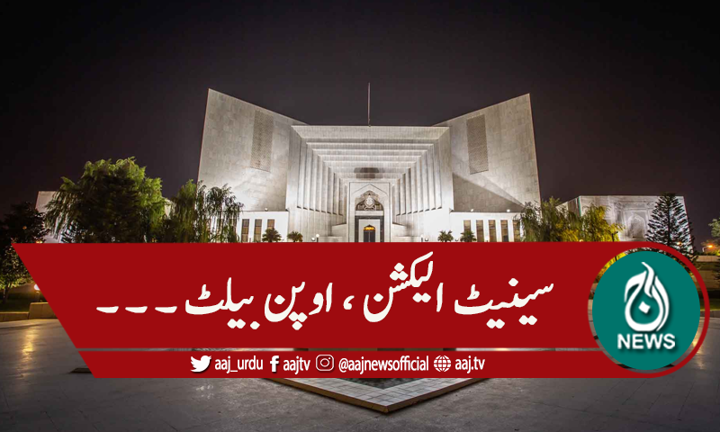 سپریم کورٹ: سینیٹ انتخابات،اوپن بیلٹ، صدارتی ریفرنس سماعت کیلئے مقرر