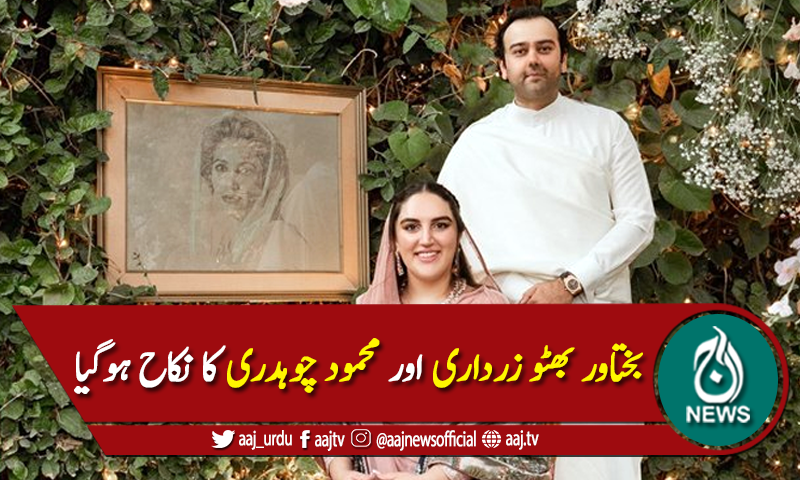 بختاور بھٹو زرداری اور محمود چوہدری کا نکاح ہوگیا