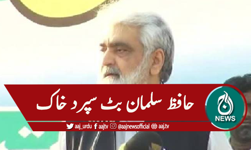 جماعت اسلامی کے رہنما حفظ سلمان بٹ سپرد خاک