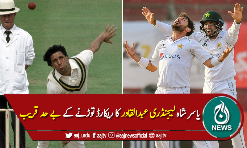 یاسر شاہ لیجنڈری کرکٹر عبدالقادر کا ریکارڈ توڑنے کے بے حد قریب