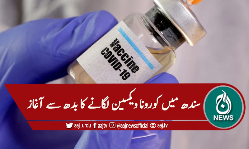 سندھ: کورونا ویکسین لگانے کا عمل بدھ سے شروع ہونے کا امکان