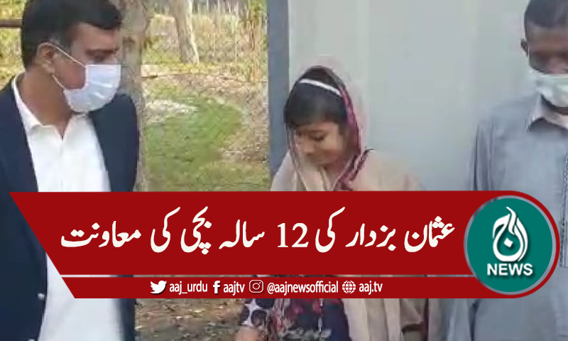 عثمان بزدار کی بارہ سالہ بچی کی مالی معاونت