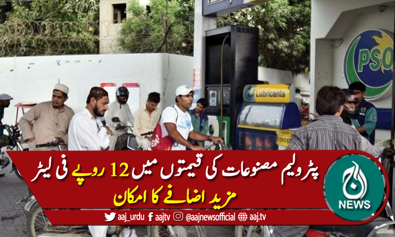 پٹرولیم مصنوعات کی قیمتوں میں 12 روپے فی لیٹر اضافے کا امکان