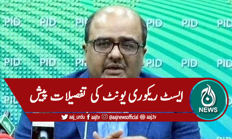 قومی اسمبلی: ایسٹ ریکوری یونٹ کی تفصیلات پیش