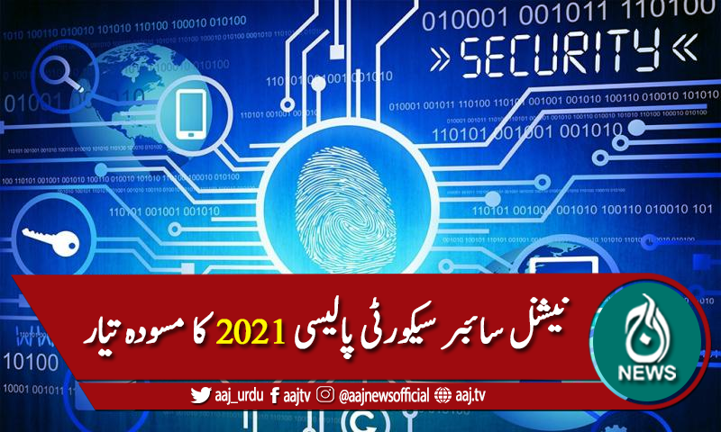 نیشنل سائبر سیکورٹی پالیسی 2021 کا ڈرافٹ تیار