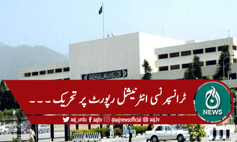 ٹرانسپرنسی انٹرنیشل رپورٹ، قومی اسمبلی میں تحریک التواء