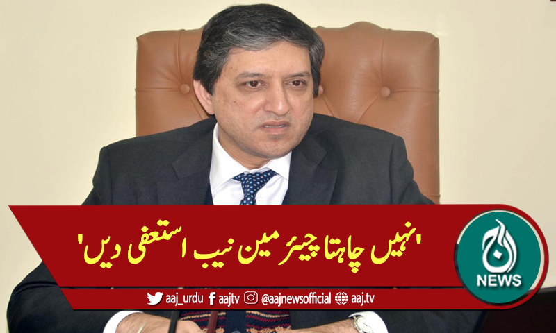 'نہیں چاہتا چیئرمین نیب استعفی دیں'