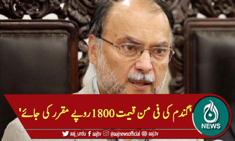 'گندم کی فی من قیمت 1800 روپے مقرر کی جائے'