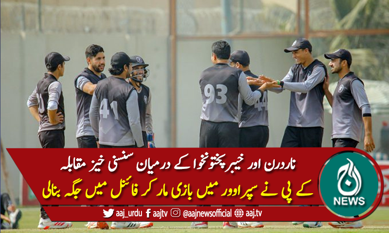 ناردرن کو سپراوورمیں شکست، کےپی کےپاکستان کپ کےفائنل میں پہنچ گئی
