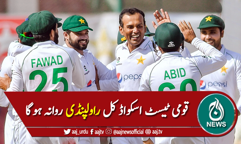 دوسرے میچ کیلئے قومی ٹیسٹ اسکواڈ کل راولپنڈی روانہ ہوگا