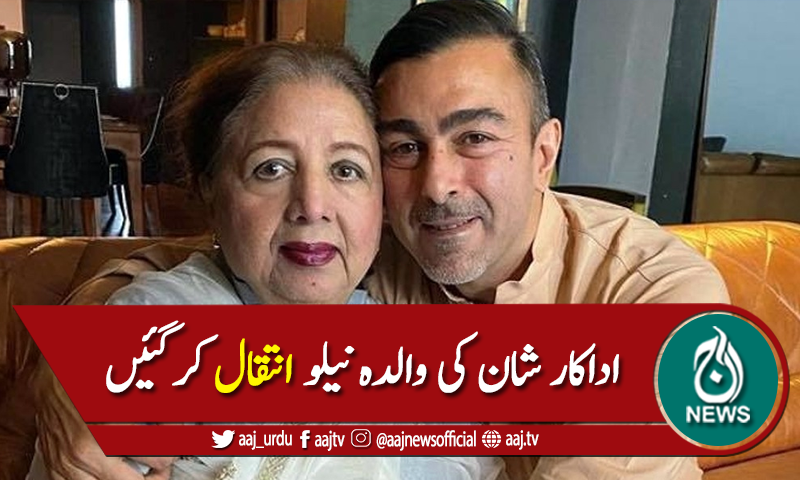 اداکار شان کی والدہ نیلو خالقی حقیقی سے جاملیں