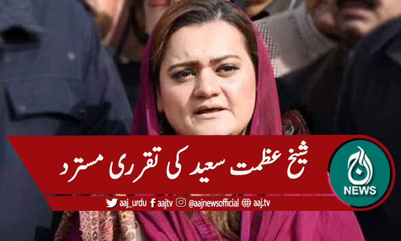 شیخ عظمت سعید کی تقرری مسترد