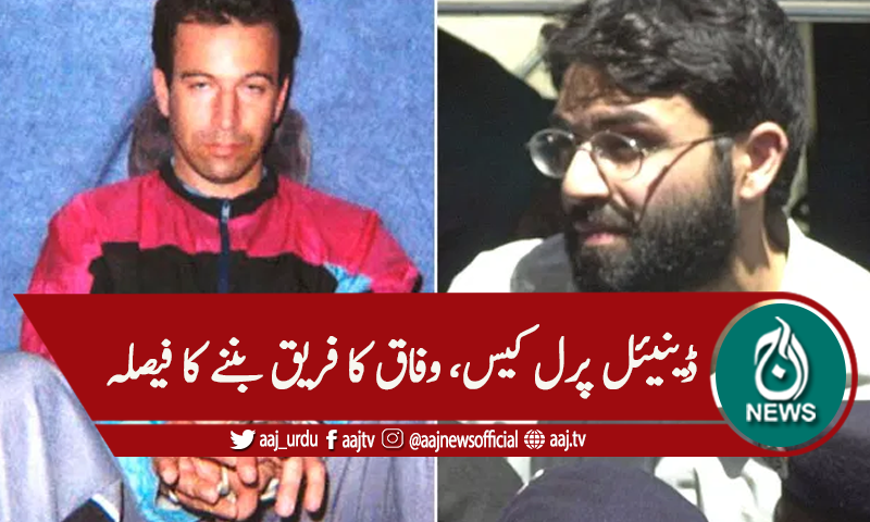 ڈینیئل پرل قتل کیس، وفاقی حکومت کا فریق بننے کا فیصلہ