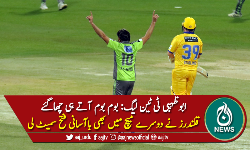 ٹی ٹین لیگ: قلندرز نے دوسرے میچ میں بھی باآسانی فتح سمیٹ لی