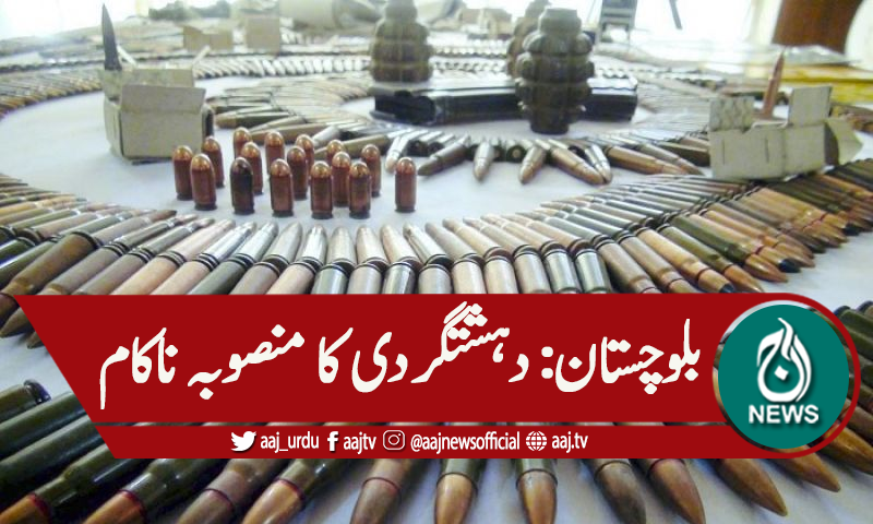بلوچستان:دہشتگردی کا بڑا منصوبہ ناکام،اسلحہ و بارود برآمد