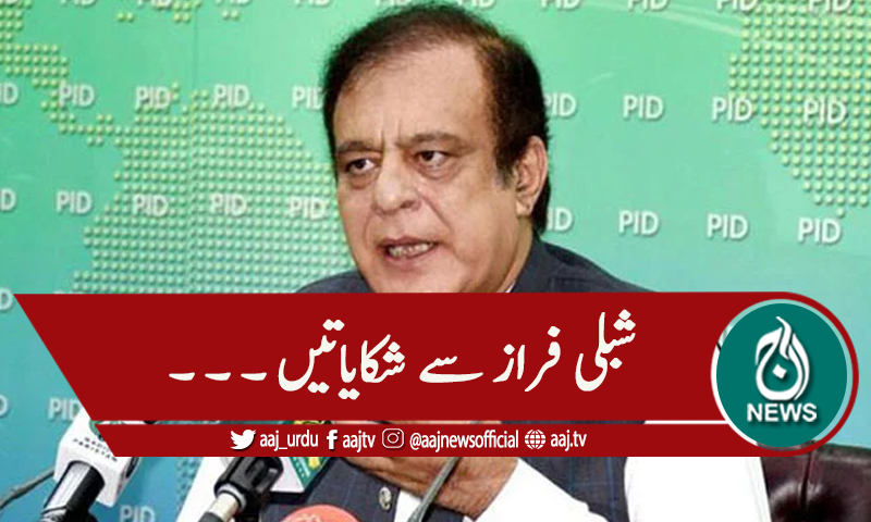 شبلی فراز سے  ارکان اسمبلی اور پارٹی رہنماوں کی شکایات کے انبار