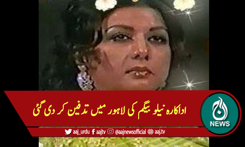 اداکارہ نیلو بیگم کی لاہور میں تدفین کر دی گئی