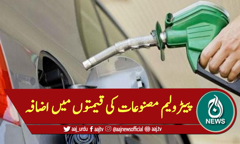 پیٹرولیم مصنوعات کی قیمتوں میں اضافہ