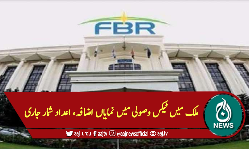 ملک میں ٹیکس وصولی میں نمایاں اضافہ، اعداد شمار جاری