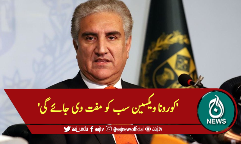 'کورونا ویکسین سب کو مفت دی جائے گی'